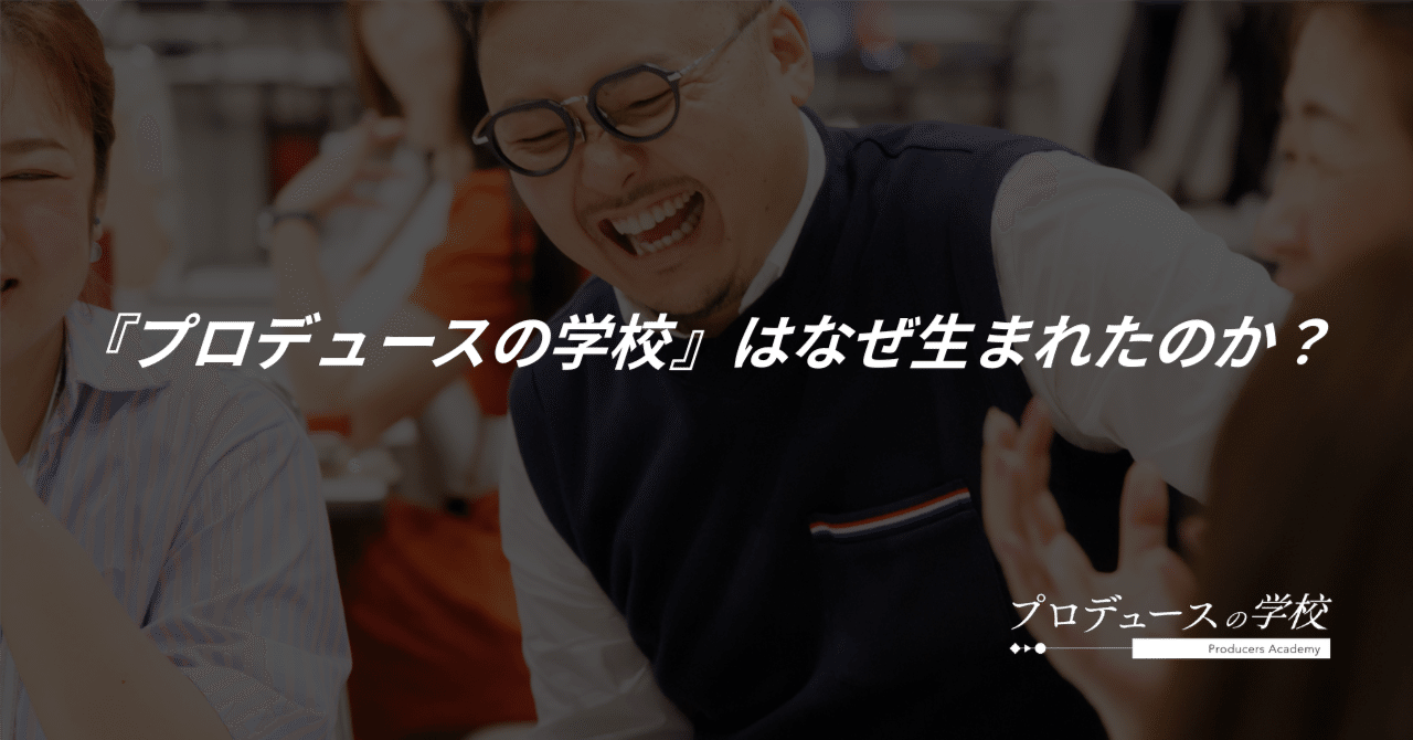 プロデュースの学校』はなぜ生まれたのか？｜Takumi inc.