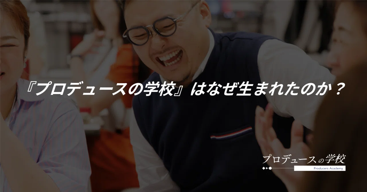プロデュースの学校』はなぜ生まれたのか？｜Takumi inc.