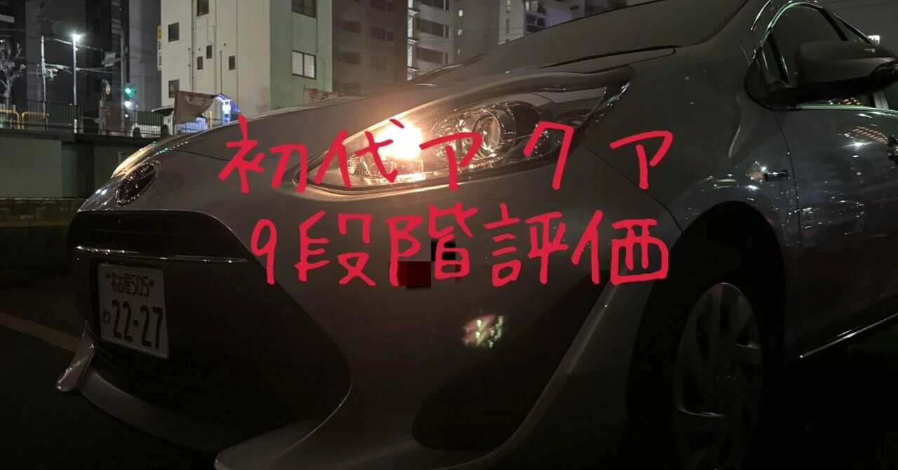 試乗レビュー66〜69台目 トヨタ アクア(初代 NHP10系)｜ビタミン