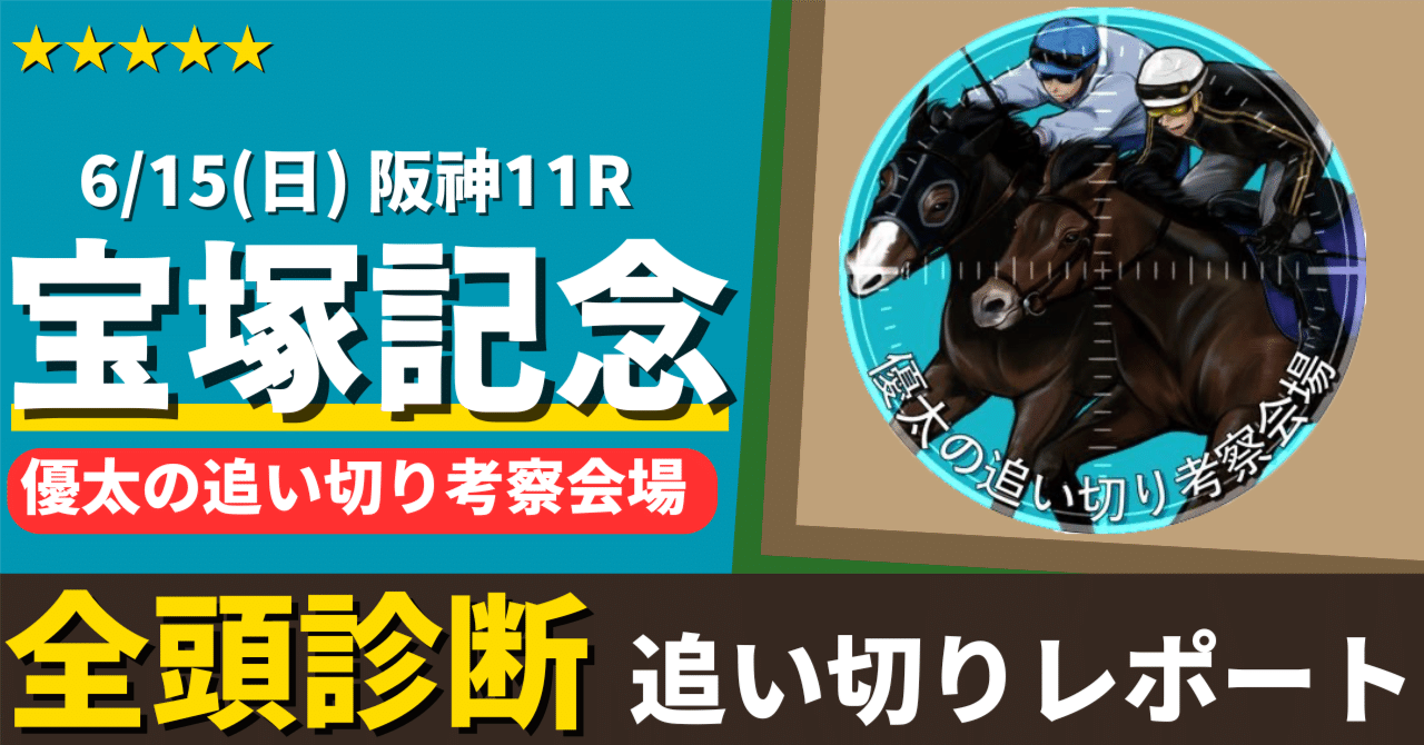 宝塚記念追い切りレポート2025[6/15(日)]【全頭調教評価記載】｜優太の