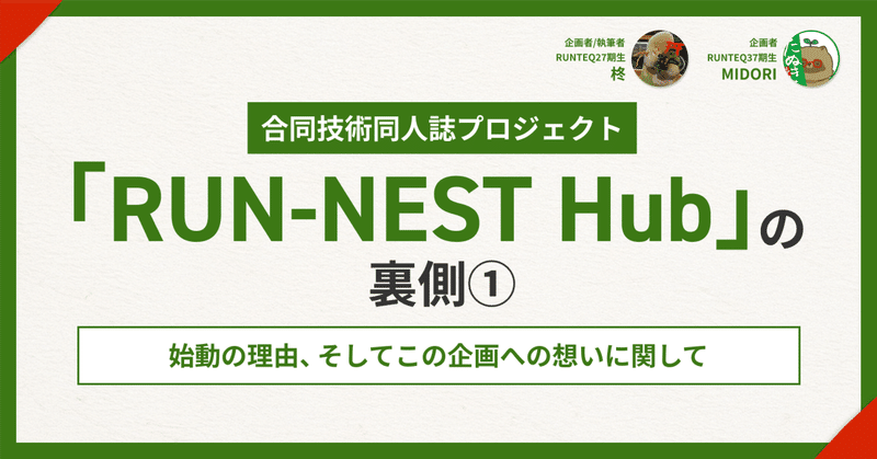 合同技術同人誌プロジェクト『RUN-NEST Hub』の裏側① 始動の理由、そしてこの企画への想いに関して