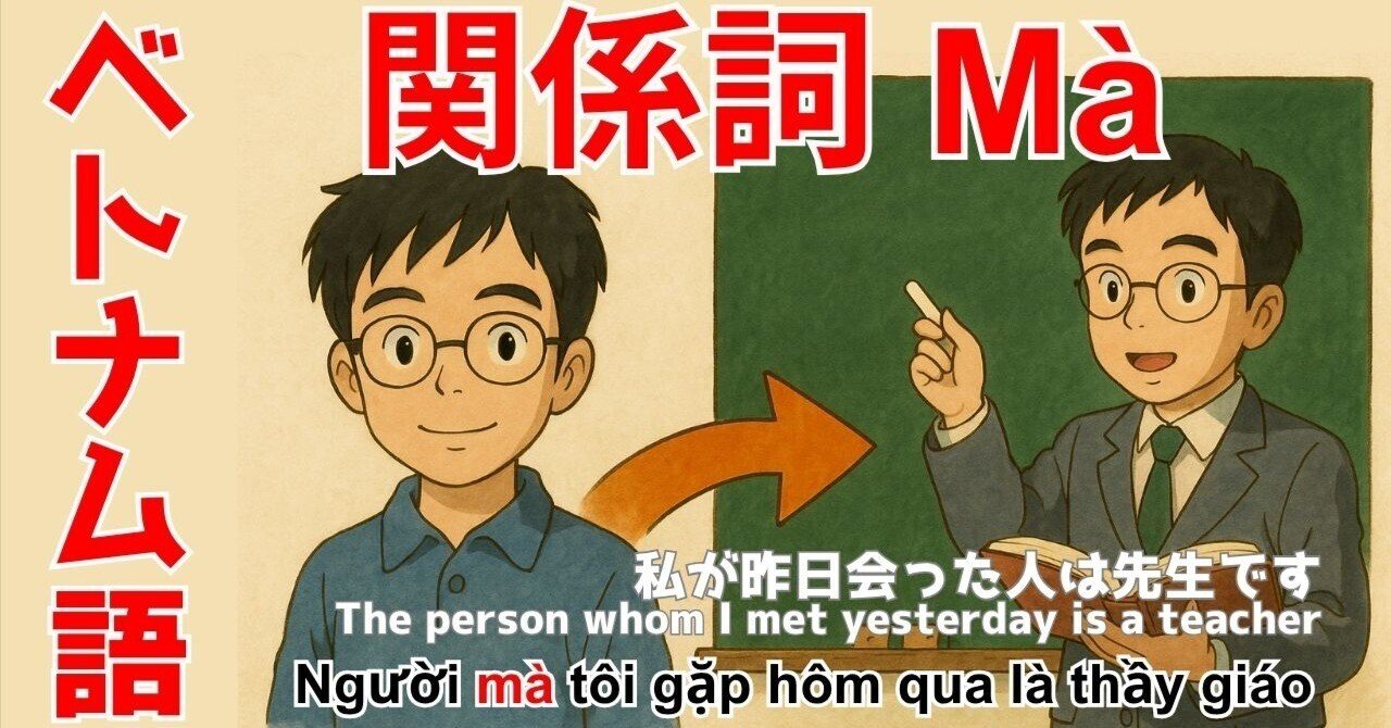 ベトナム語の関係詞「mà」の使い方をマスターしよう！｜俊教授