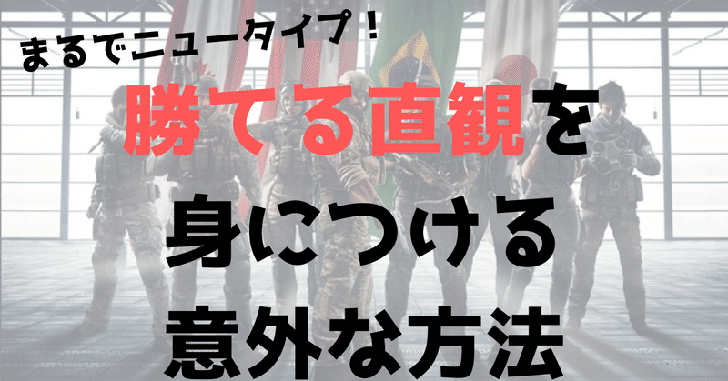 勝てる直観を身につける意外な方法 Ufy ユフィ Fps上達法 Note 勝てる直観を身につける意外な方法 Ufy ユフィ Fps上達法 Note
