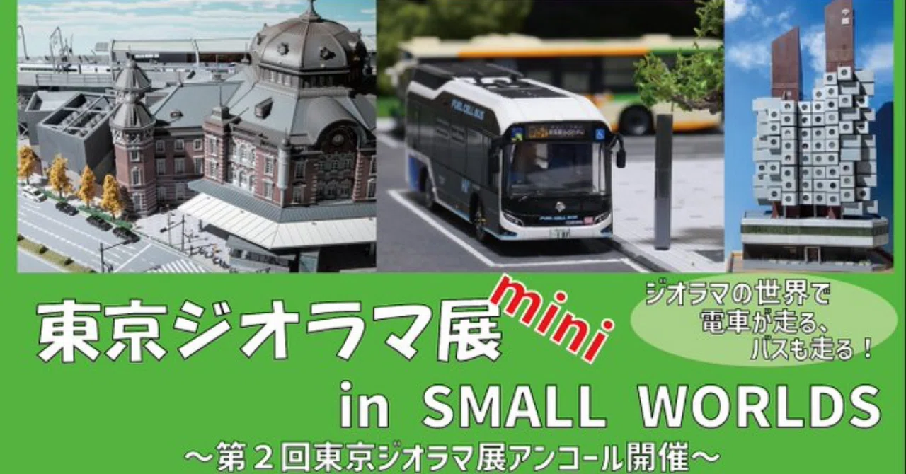 東京ジオラマ展ミニを開催します！｜Diorama Node（ジオラマノード）