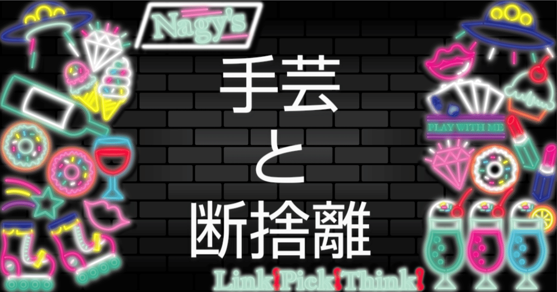 オーダハンドメイド断捨離中さま 絶賛断捨離中｜川本えこ