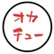 オカチュー