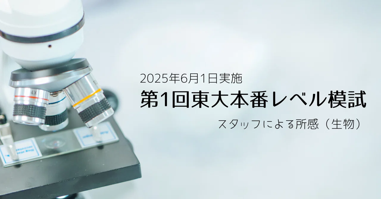 2025年6月1日実施 第1回東大本番レベル模試 スタッフによる所感（生物