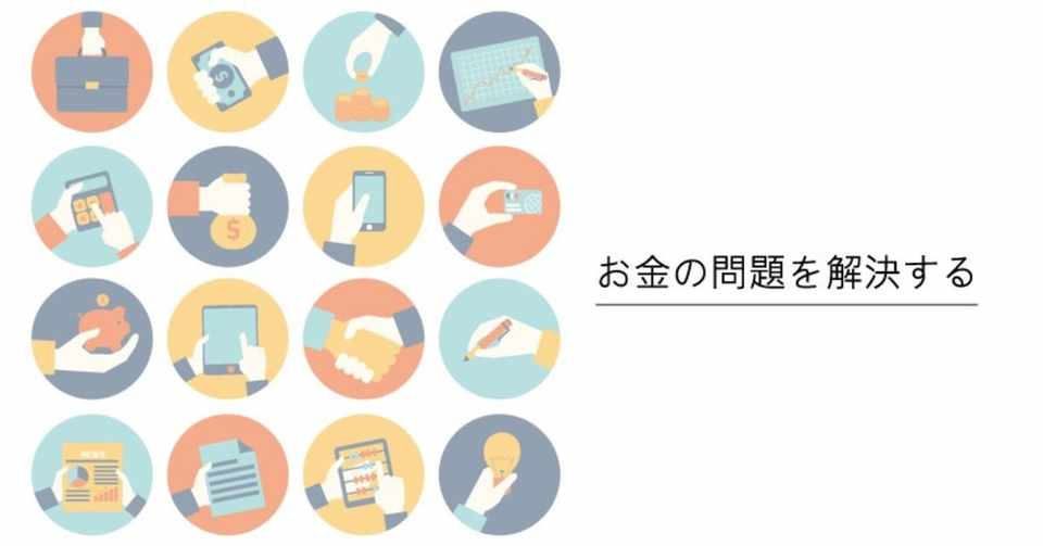 硬めのカップラーメンを作ってる間によめる お金の問題 株式会社