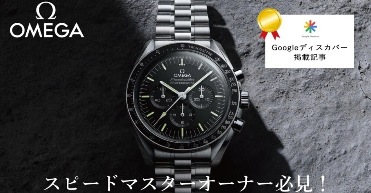 オメガ】スピードマスターオーナー必見！ベルト交換で個性を演出！純正