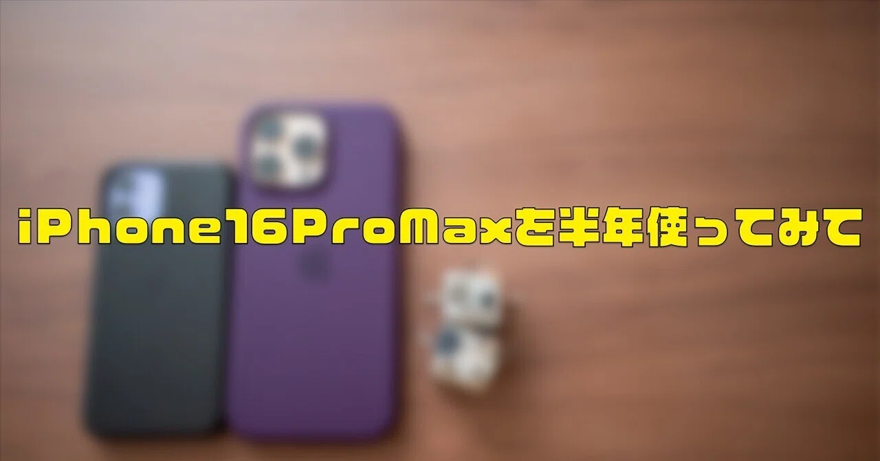 iPhone16ProMaxを半年使ってみて｜ぽーるのーと