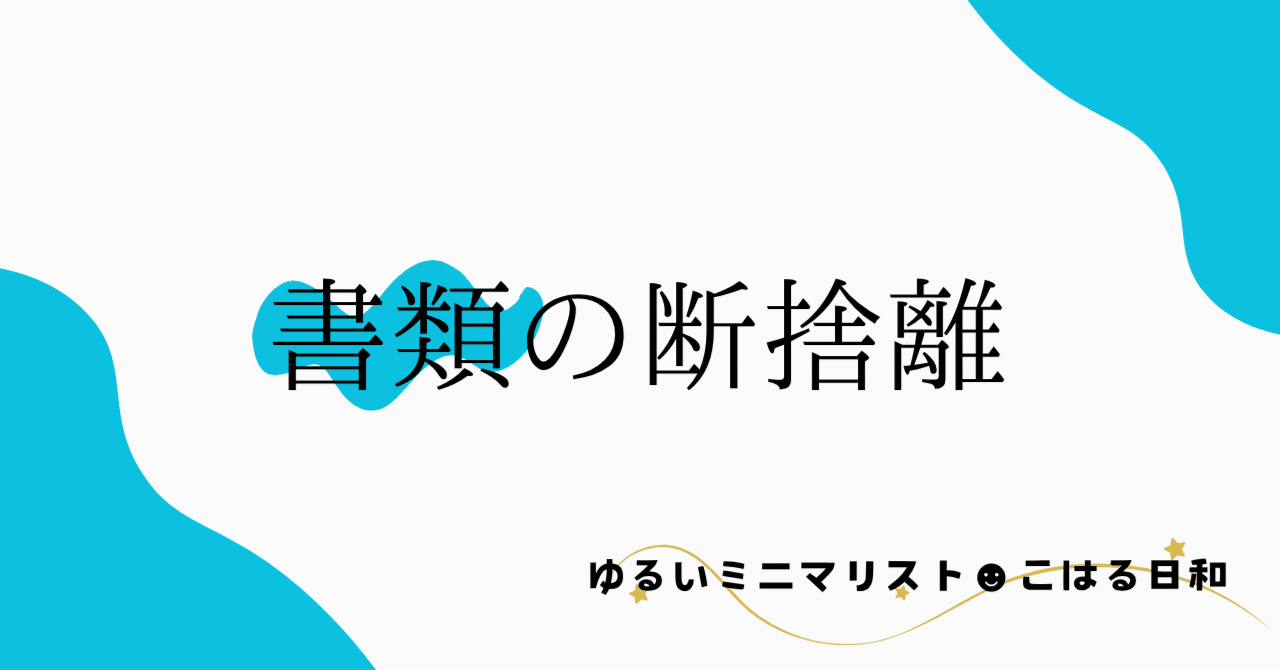 紙媒体の断捨離｜ゆるいミニマリスト☻こはる日和
