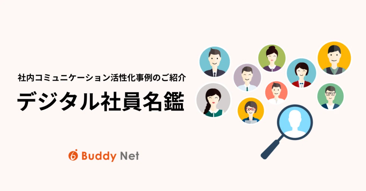 社員 名鑑