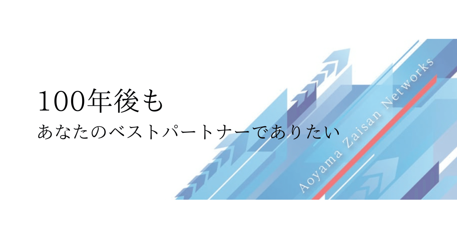 株式会社青山財産ネットワークス採用担当｜note