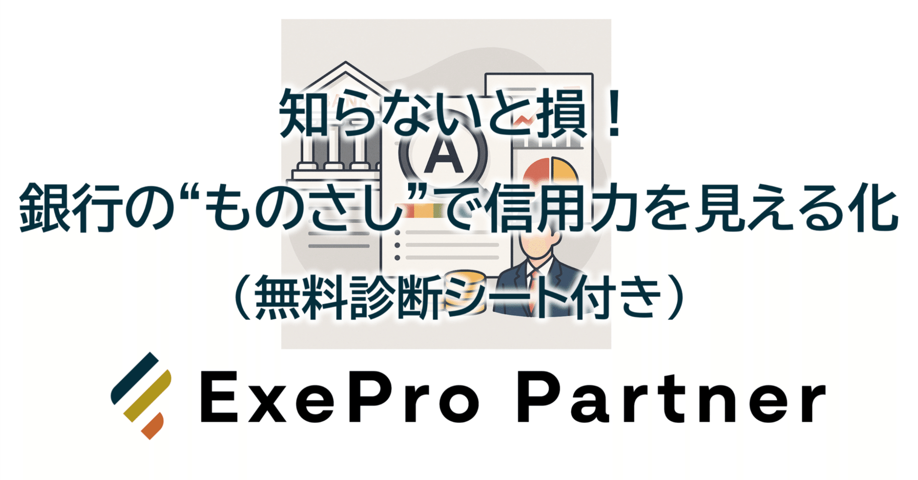 知らないと損！銀行の“ものさし”で信用力を見える化（無料診断シート付き）｜かぎ｜ExeProPartner