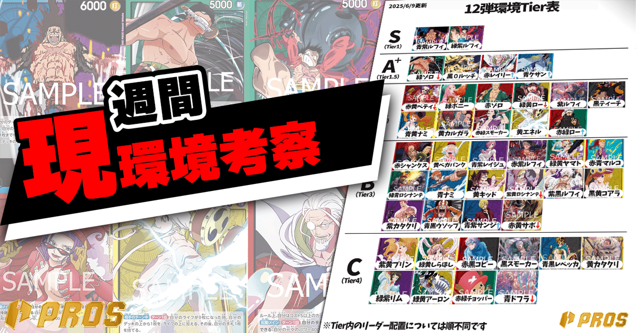 PROS】週間環境考察【6月第2週】｜TCG攻略note PROS（プロズ）