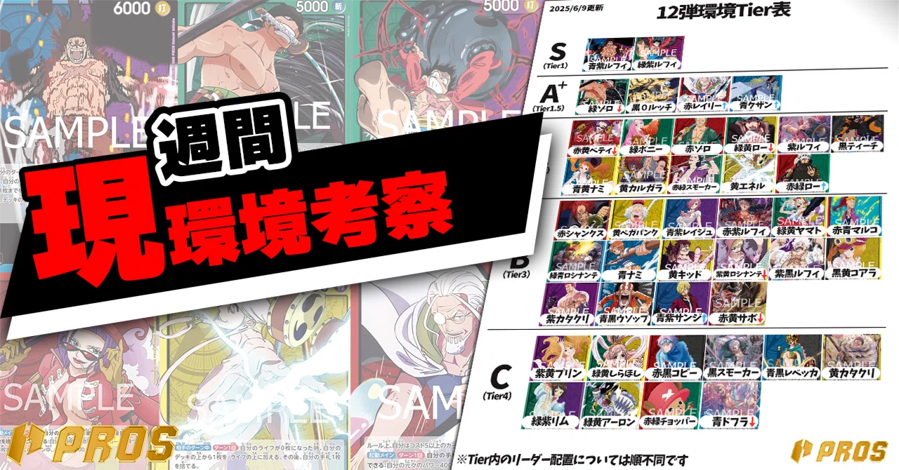 PROS】週間環境考察【6月第2週】｜TCG攻略note PROS（プロズ）