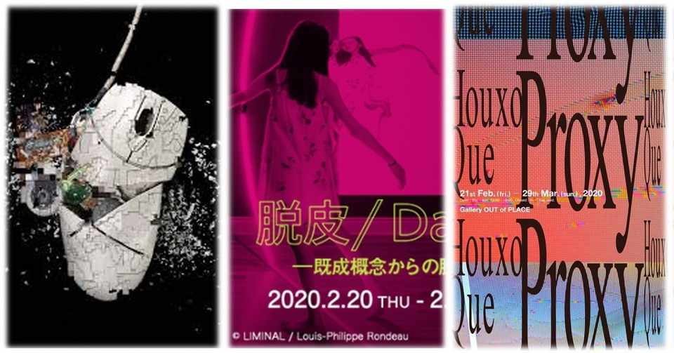 今週末行ける展覧会 イベント 2020 2 22 土 2 24 月 祝 ぷらいまり Note