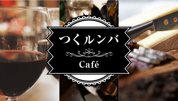 『つくルンバ』Café