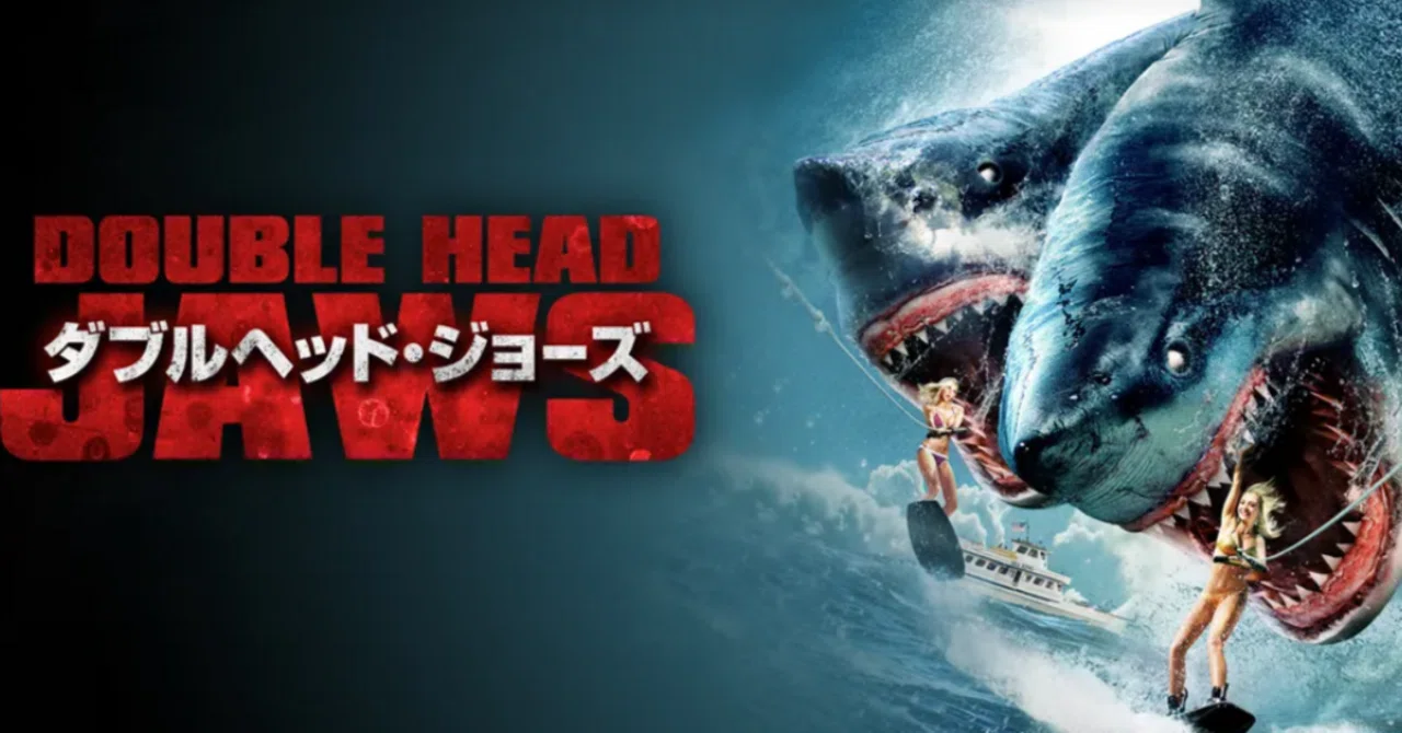 映画感想文】サメ x 頭の数 = 楽しさ！『ダブルヘッド・ジョーズ 