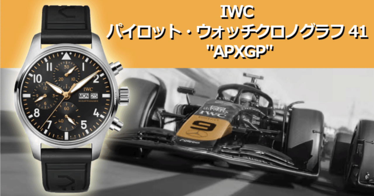 ブラットピット F1 APXGP IWC ノベルティー ブラッド・ピットとIWC パイロット・ウォッチ・クロノグラフ