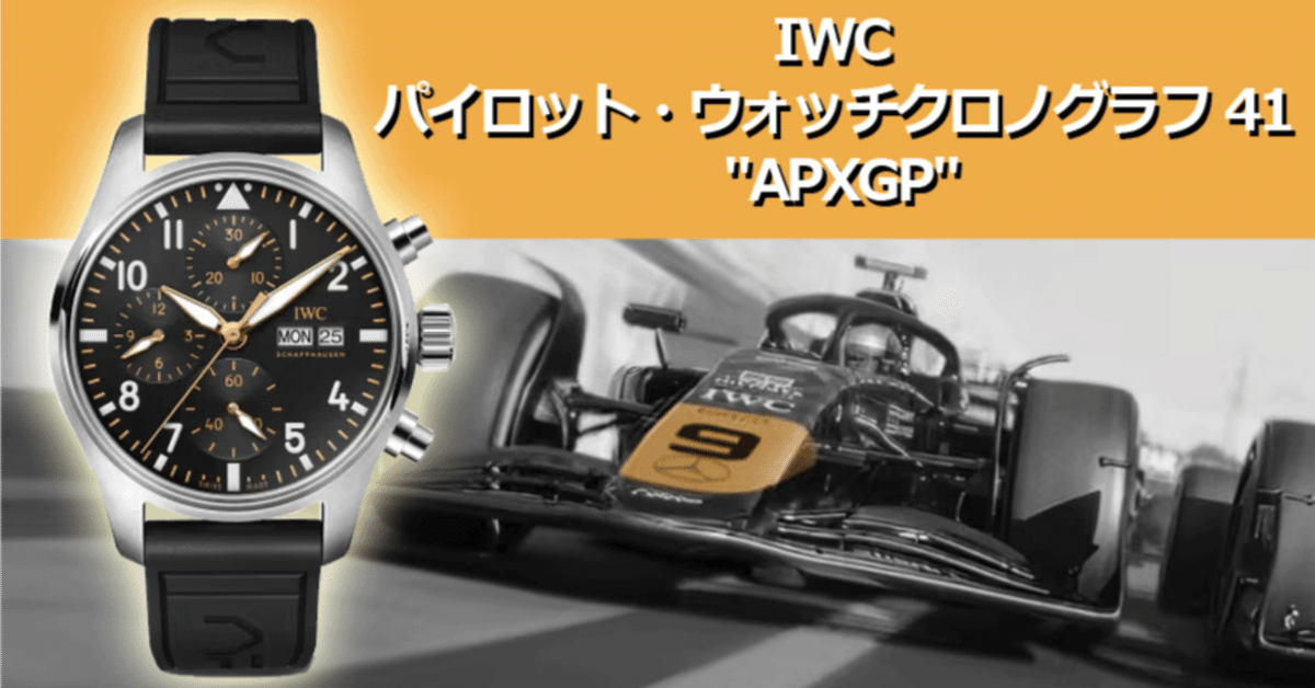 ブラットピット F1 APXGP IWC ノベルティー 究極のスピードとエレガンスを腕元に──IWC パイロット
