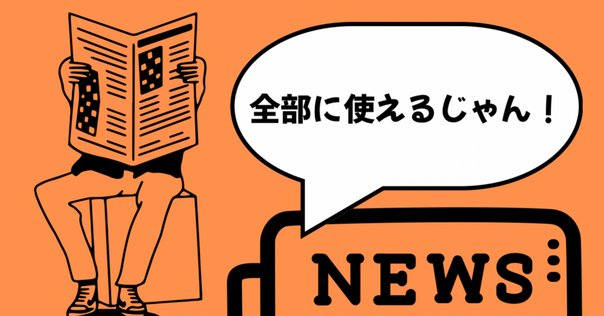 マーケターのように生きろ: 「あなたが必要だ」と言われ続ける人