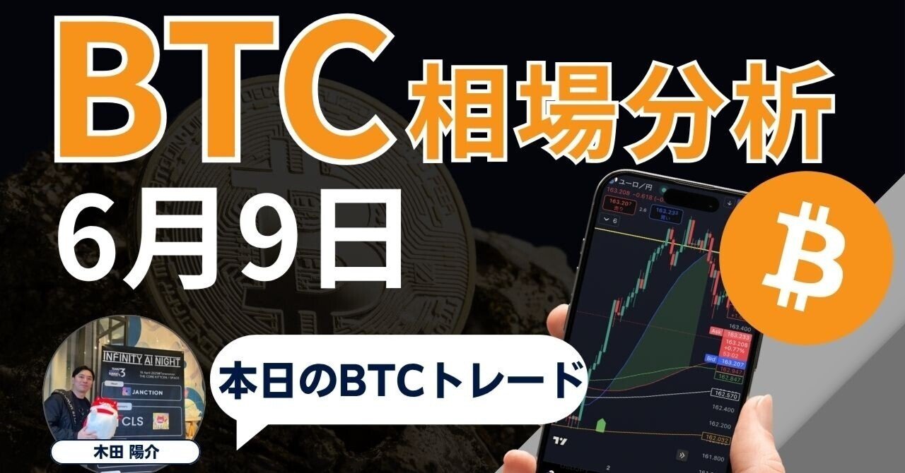 6月9日】ビットコイン(BTC/USD)相場分析｜木田陽介 | BTC Maxi Lab ₿