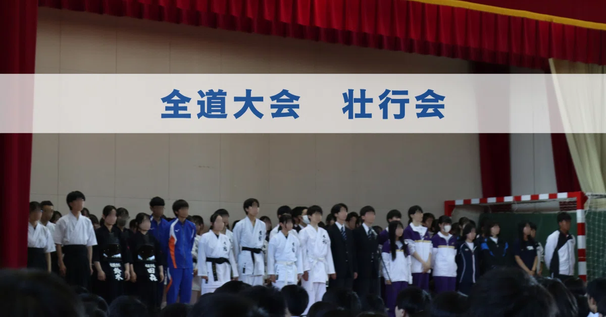 全道大会 壮行会｜北海道札幌手稲高等学校公式note