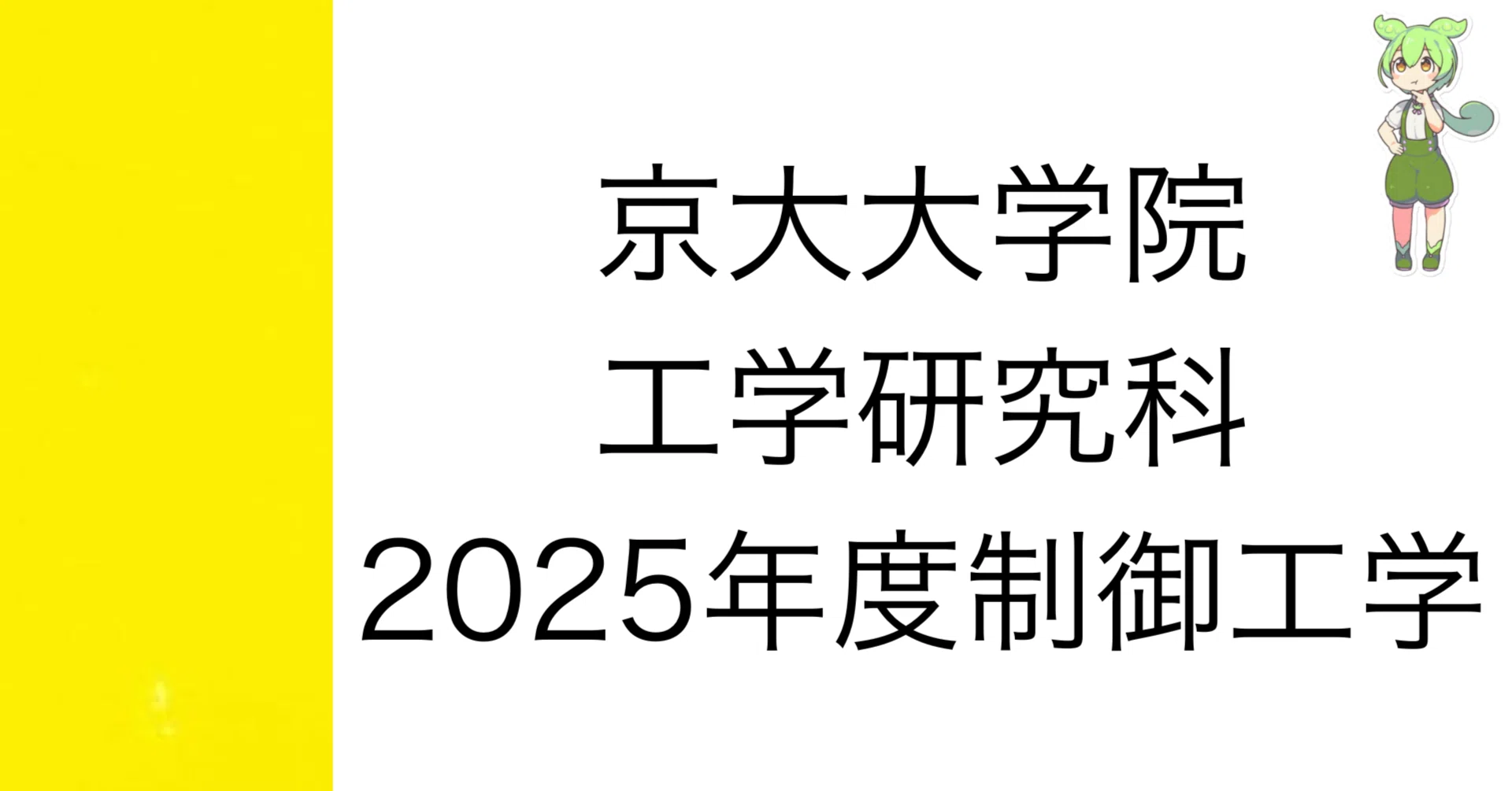 院試解答]2025年度 京大院試 制御工学 解答&解説 (機械理工学専攻