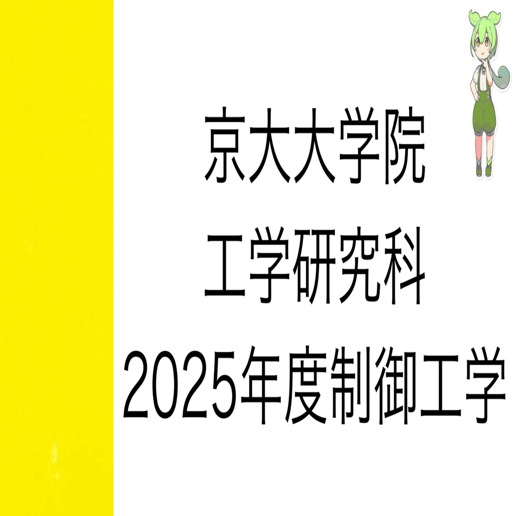院試解答]2025年度 京大院試 制御工学 解答&解説 (機械理工学専攻