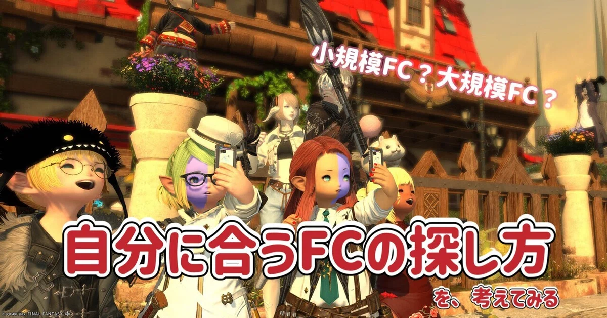 [FF14] Small-scale FC? Large-scale FC? How to find an FC that suits you ...