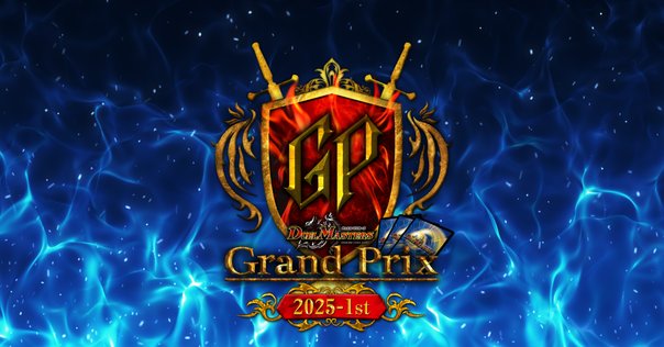 34のおっさん、ボルシャックになる（DMGP2025-1st参加レポート