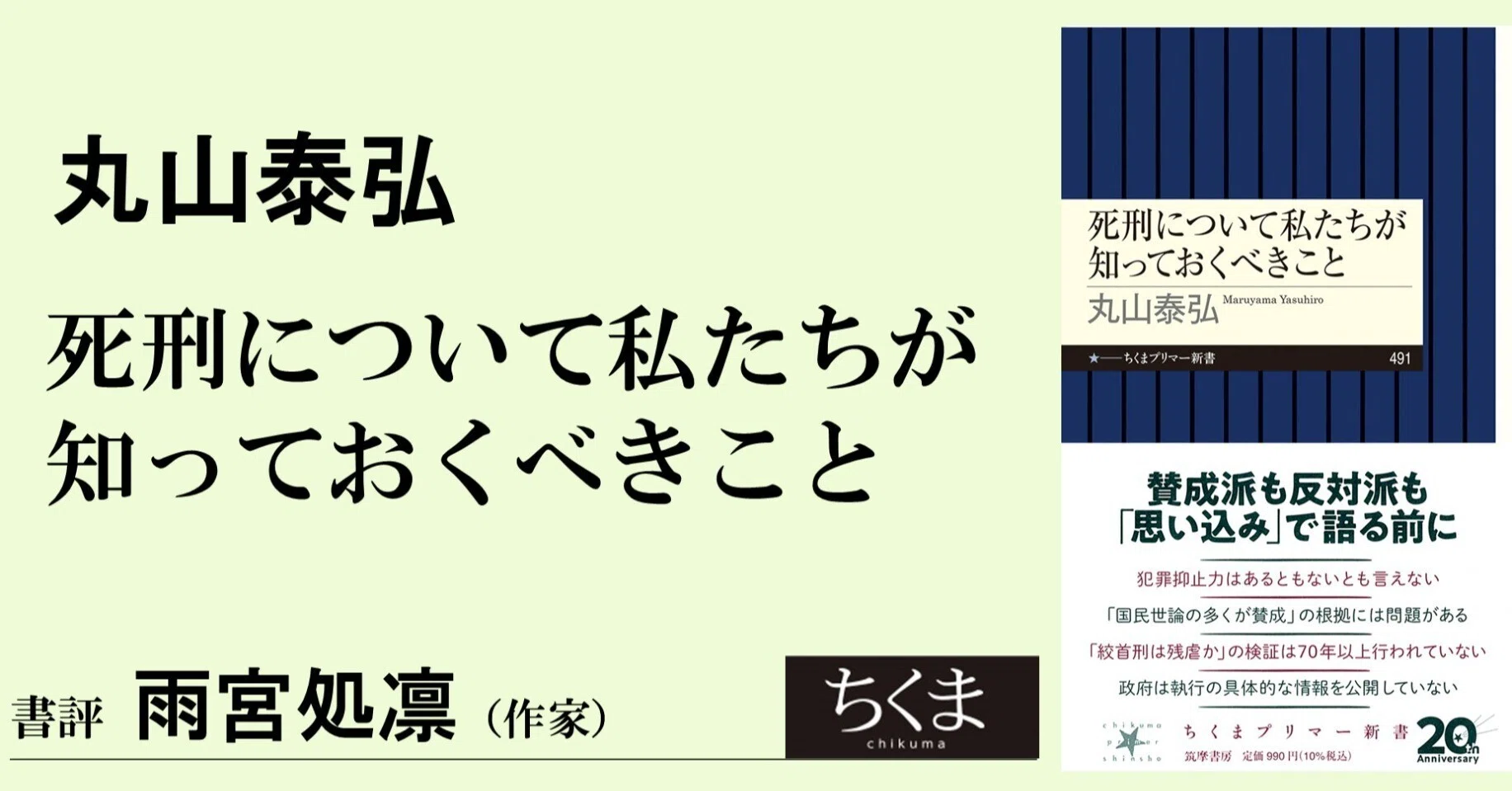 死刑制度の「知ってるつもり」を揺さぶる ―丸山泰弘著『死刑について私