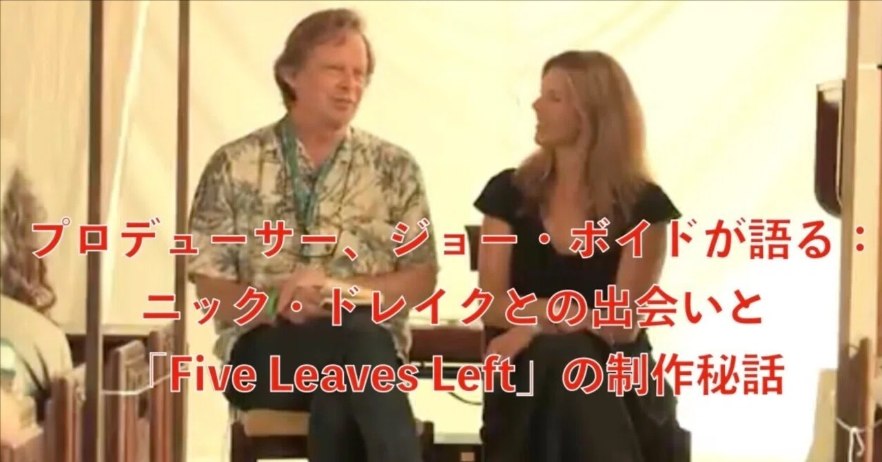 ニック・ドレイクとの出会いと「Five Leaves Left」の制作秘話