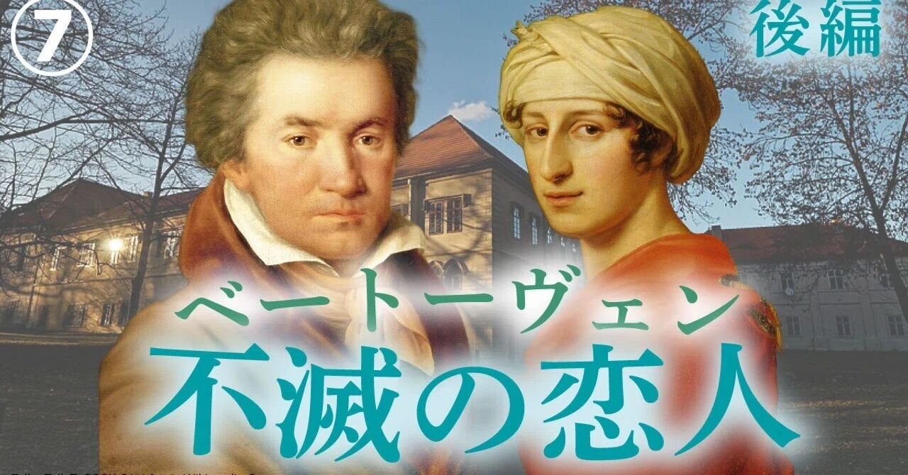 ベートーヴェン⑦不滅の恋人 後編～不滅の恋人とは誰だったのか