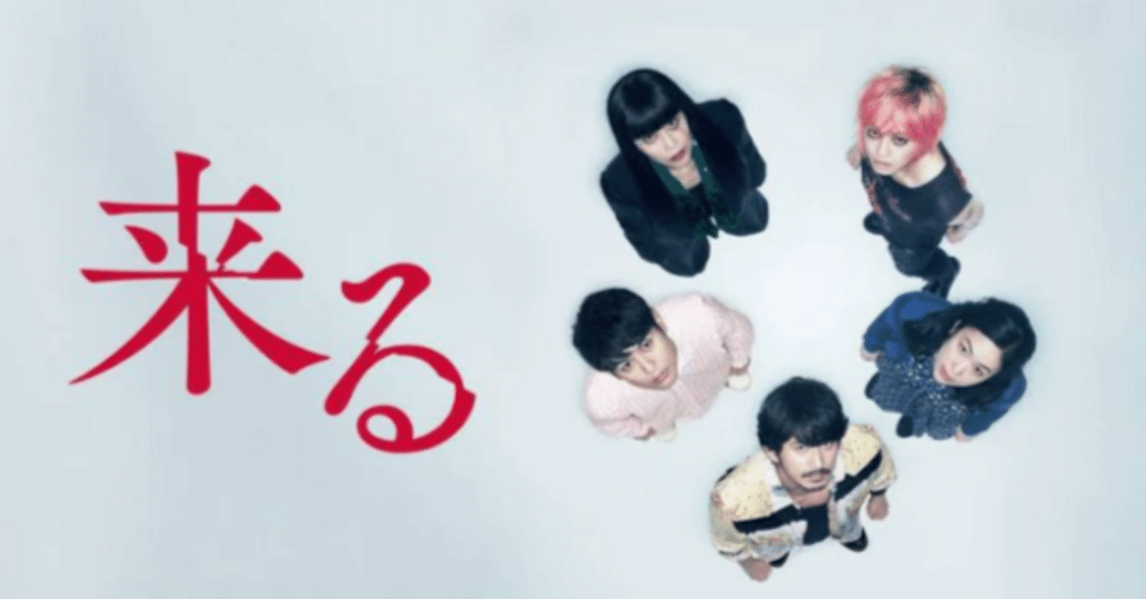 【映画感想文】~誰ぞ1人ぐらいは無事にたどり着けるやろ~『来る』Credai