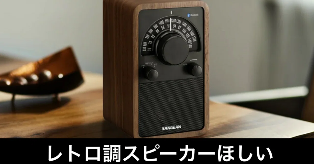 レトロ調スピーカーが、無性に欲しくなった話｜ガジェットはむおっち