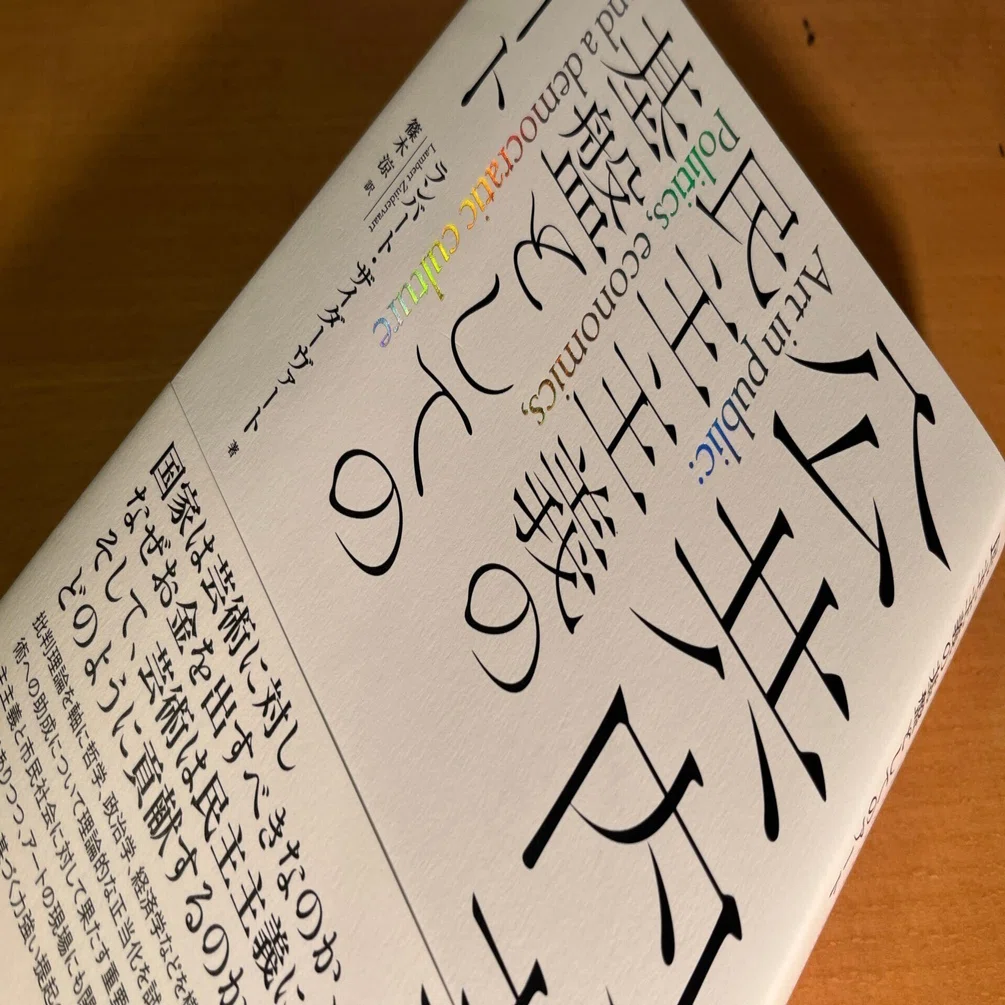 読んだ】ランバート・ザイダーヴァート『公共内芸術 民主主義の基盤