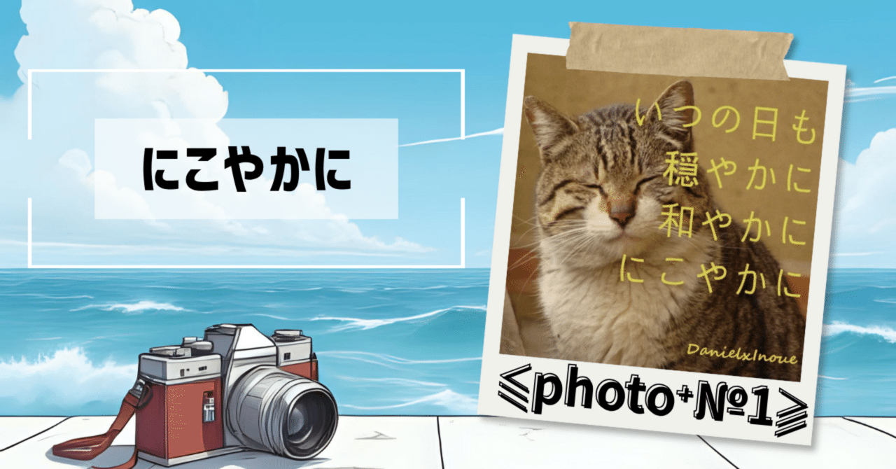 ⫹photo⁺№1⫺ 『にこやかに』|Daniel x Inoue(ダニエルxイノウエ)始めてみることを始めてみた