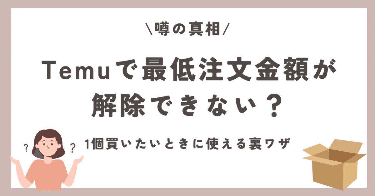 Temuで最低注文金額が解除できない？1個買いたいときに使える裏