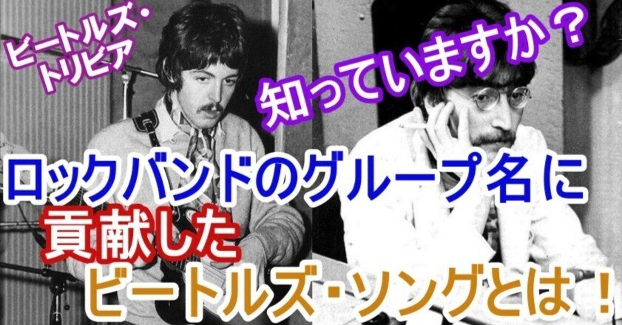 ビートルズ・トリビア】ロック・バンドのグループ名に貢献した
