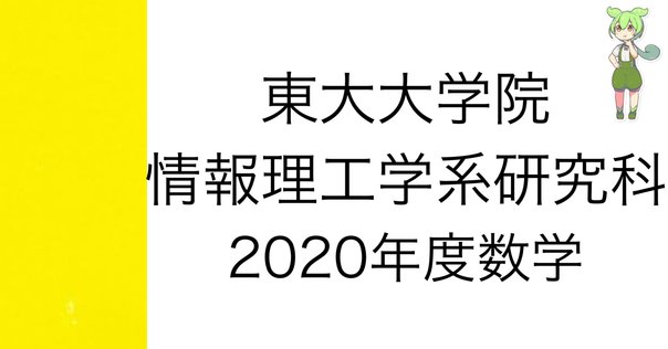 東大　院試　情報理工　システム情報　過去問　解答 東大 情報理工 共通数学 過去問 解答 数学 2008〜2020