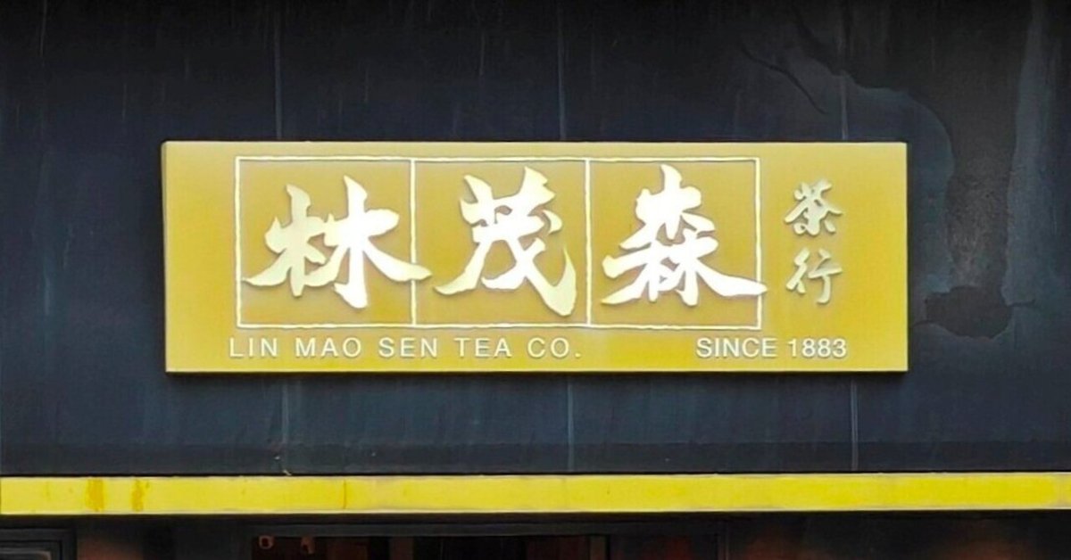 林茂森茶行　東方美人茶 林茂森茶行の新着記事｜アメーバブログ（アメブロ）