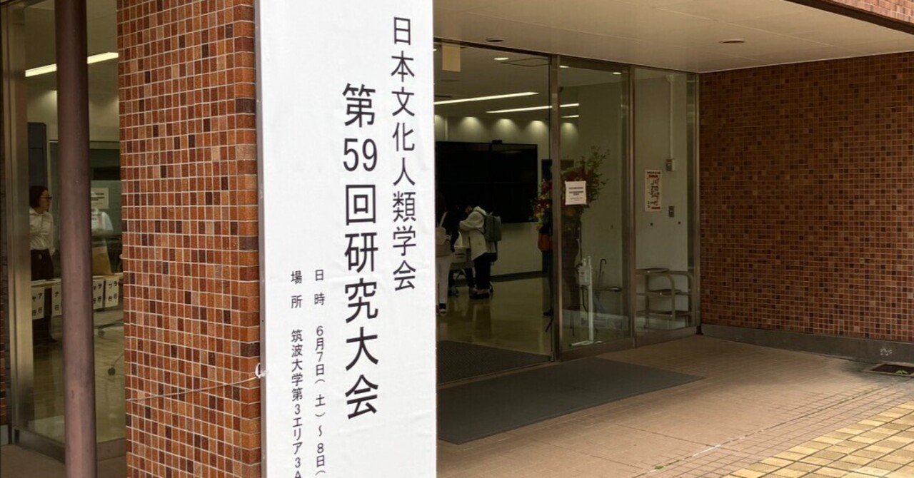 日本文化人類学会に参加してきた｜ナイスパーティやすがひら
