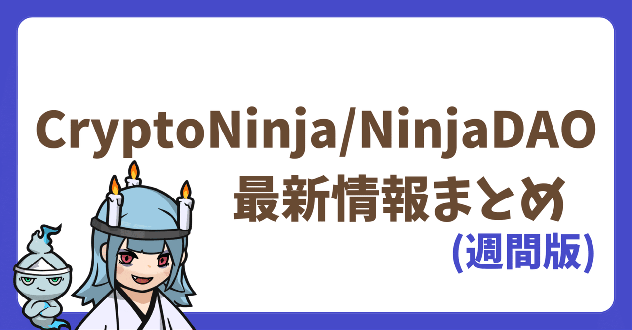 CryptoNinja/NinjaDAO最新情報まとめ（6/2~6/8版）｜だんく