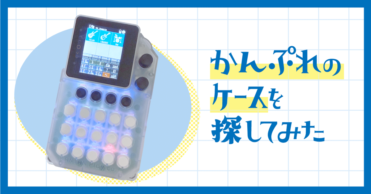 かんぷれ ( KANTAN Play core ) の持ち運びケースを探してみた