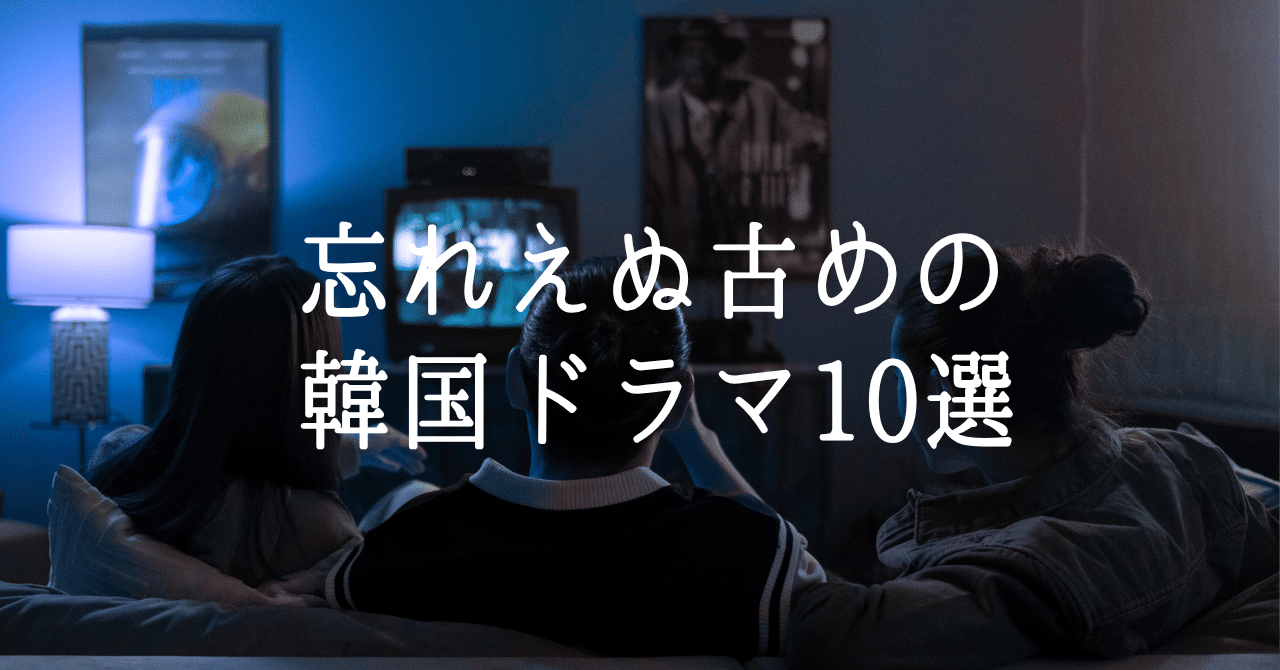 忘れえぬ古めの韓国ドラマ10選｜blurblur