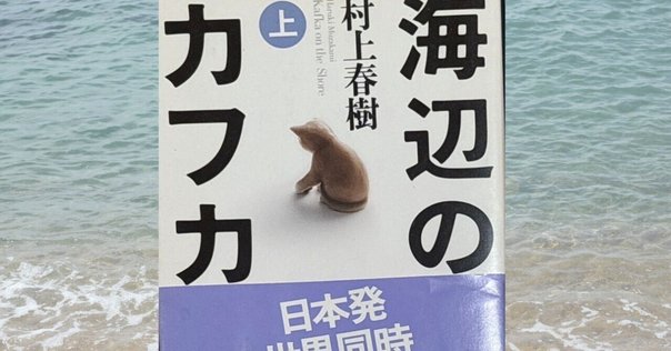 村上春樹が「海辺のカフカ」で伝えたかったことを考えてみた