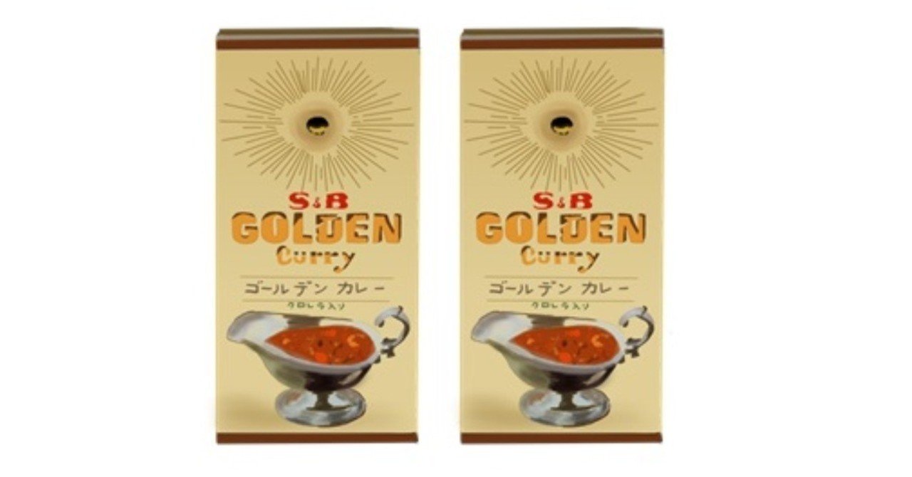 50年以上のロングセラー：S&Bゴールデンカレー｜トロッコ