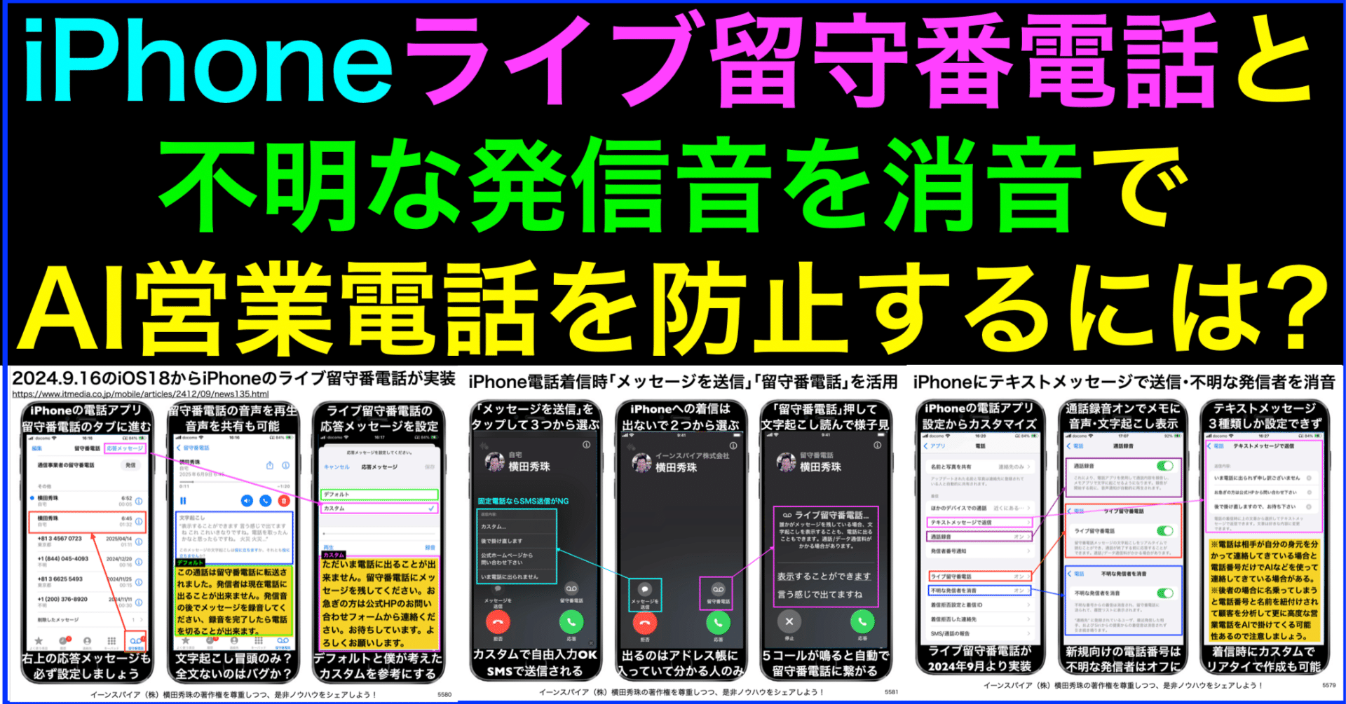 iPhoneライブ留守番電話・不明な発信音を消音でAI営業電話防止 ｜(新潟